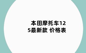 本田摩托车125最新款 价格表